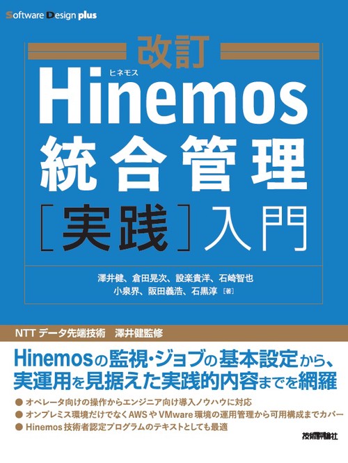 Hinemos統合管理〈実践〉入門
