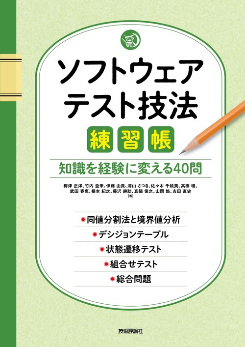 ソフトウェアテスト技法練習帳　知識を経験に変える40問