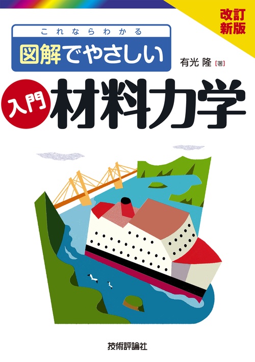 改訂新版　これならわかる　図解でやさしい　入門 材料力学