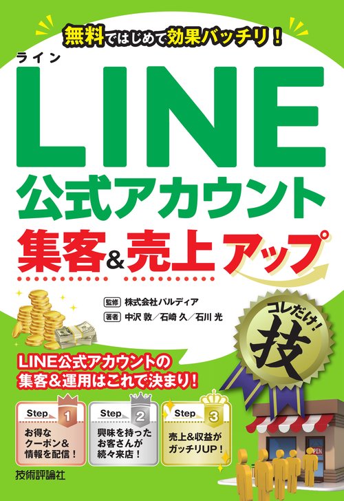 LINE公式アカウント集客＆売上アップコレだけ！技