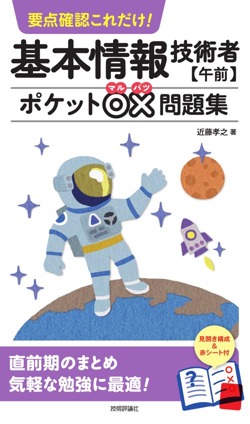 要点確認これだけ！　基本情報技術者【午前】ポケット○×問題集
