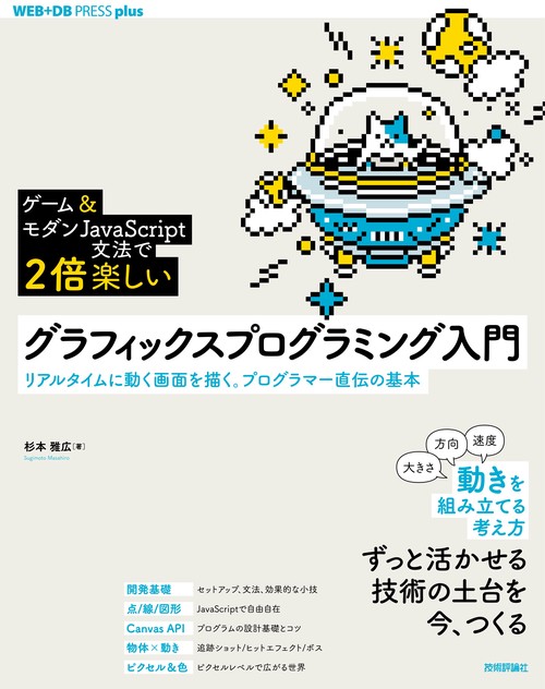 ［ゲーム＆モダンJavaScript文法で2倍楽しい］グラフィックスプログラミング入門 リアルタイムに動く画面を描く。プログラマー直伝の基本