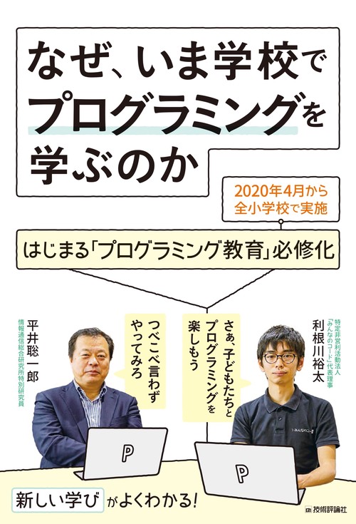 なぜ、いま学校でプログラミングを学ぶのかはじまる「プログラミング教育」必修化