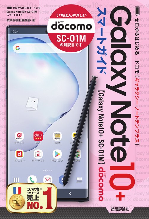 ゼロからはじめるドコモGalaxy Note 10+スマートガイド