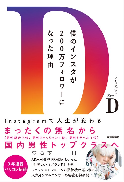 僕のインスタが200万フォロワーになった理由　Instagramで人生が変わる