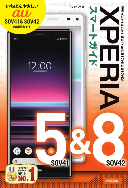 ゼロからはじめるau Xperia 5 SOV41&8 SOV42スマートガイド