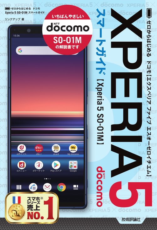 ゼロからはじめる　ドコモ Xperia 5 SO-01M スマートガイド