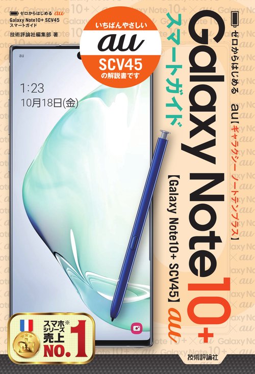 ゼロからはじめるau Galaxy Note10+スマートガイド