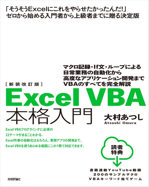 新装改訂版　Excel VBA 本格入門　マクロ記録・If文・ループによる日常業務の自動化から高度なアプリケーション開発までVBAのすべてを完全解説