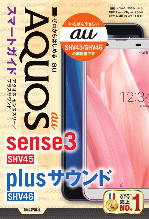 ゼロからはじめる　au AQUOS sense3/plusサウンド　SHV45/SHV46 スマートガイド