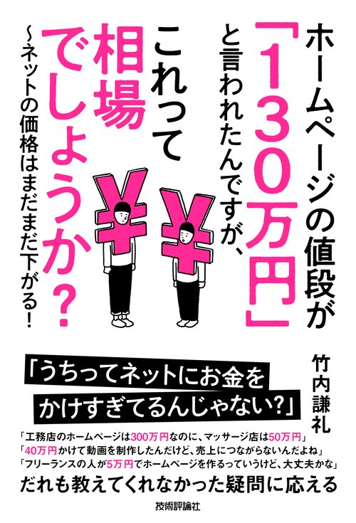ホームページの値段が「130万円」 と言われたんですが、これって相場でしょうか？　ネットの価格はまだまだ下がる！
