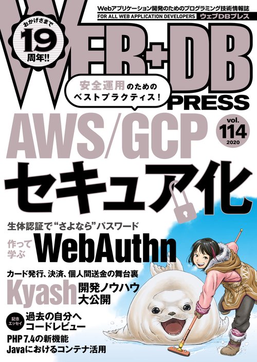 WEB+DB PRESS Vol.114