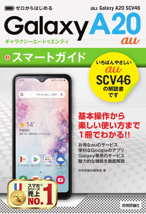 ゼロからはじめる　au Galaxy A20 SCV46 スマートガイド