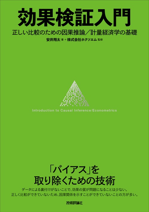 効果検証入門正しい比較のための因果推論／計量経済学の基礎