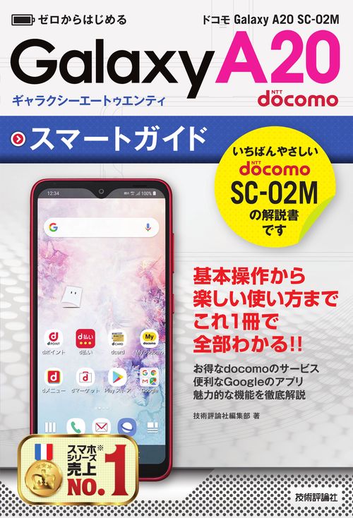 ゼロからはじめる　ドコモ Galaxy A20 SC-02M　スマートガイド