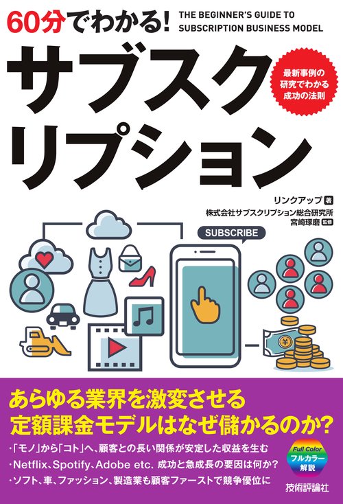 60分でわかる！　サブスクリプション