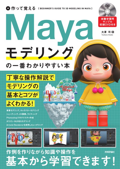 作って覚える　Mayaモデリングの一番わかりやすい本