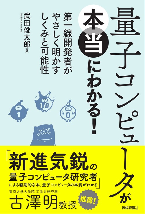 量子コンピュータが本当にわかる！  第一線開発者がやさしく明かすしくみと可能性