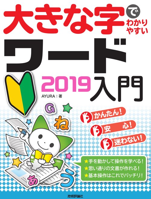 大きな字でわかりやすい　ワード 2019入門