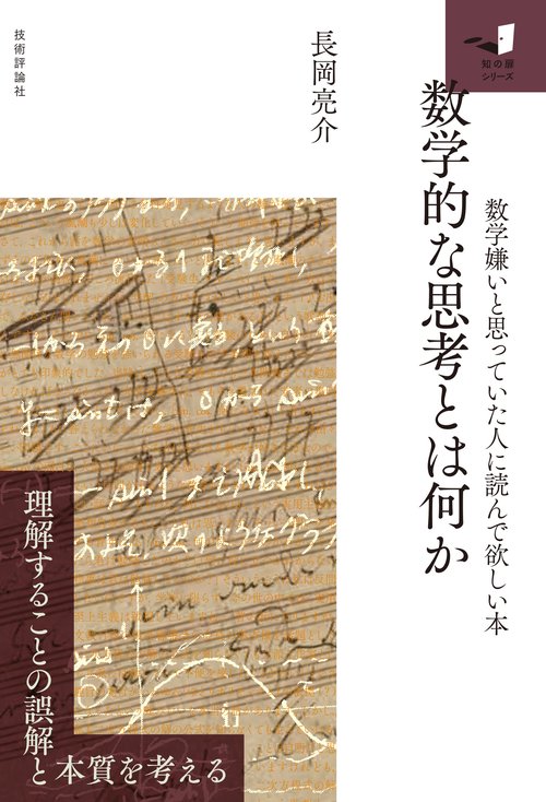 数学的な思考とは何か　数学嫌いと思っていた人に読んで欲しい本