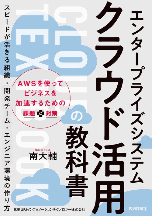 エンタープライズシステム クラウド活用の教科書 スピードが活きる組織・開発チーム・エンジニア環境の作り方