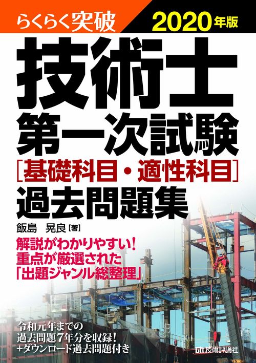 らくらく突破　2020年版　技術士第一次試験［基礎科目・適性科目］過去問題集