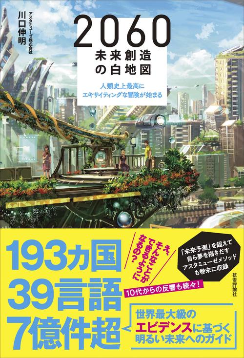 2060 未来創造の白地図　人類史上最高にエキサイティングな冒険が始まる