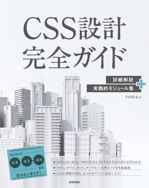 CSS設計完全ガイド　詳細解説＋実践的モジュール集