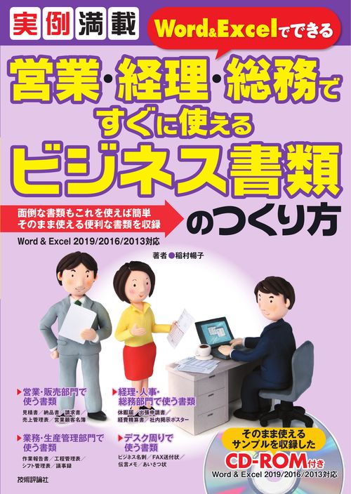 実例満載　Word＆Excelでできる 営業・経理・総務ですぐに使えるビジネス書類のつくり方