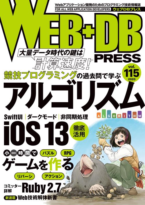 WEB+DB PRESS Vol.115