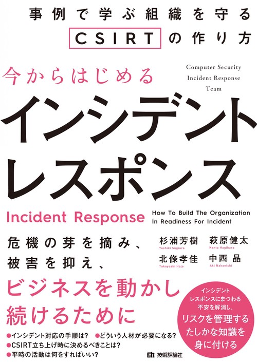 今からはじめるインシデントレスポンス事例で学ぶ組織を守るCSIRTの作り方