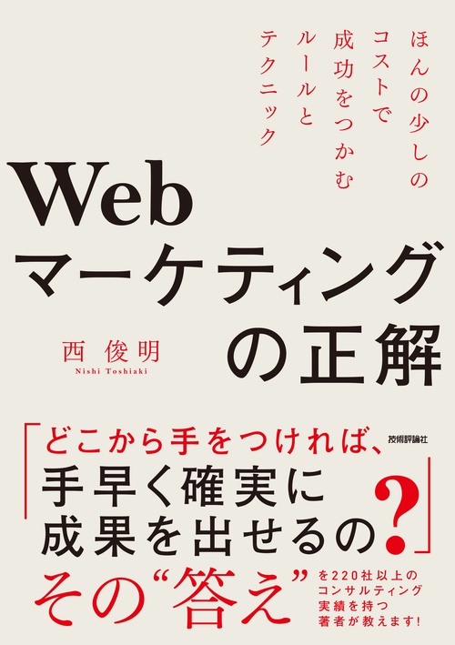 Webマーケティングの正解　ほんの少しのコストで成功をつかむルールとテクニック