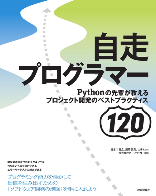 自走プログラマー　Pythonの先輩が教えるプロジェクト開発のベストプラクティス120