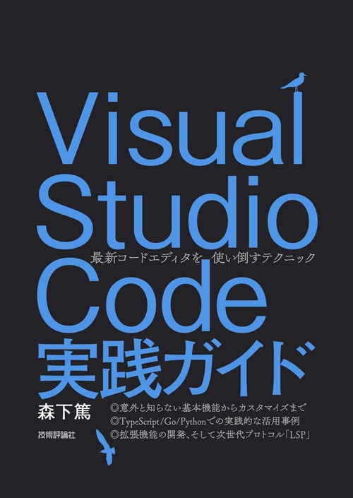 Visual Studio Code実践ガイド  最新コードエディタを使い倒すテクニック