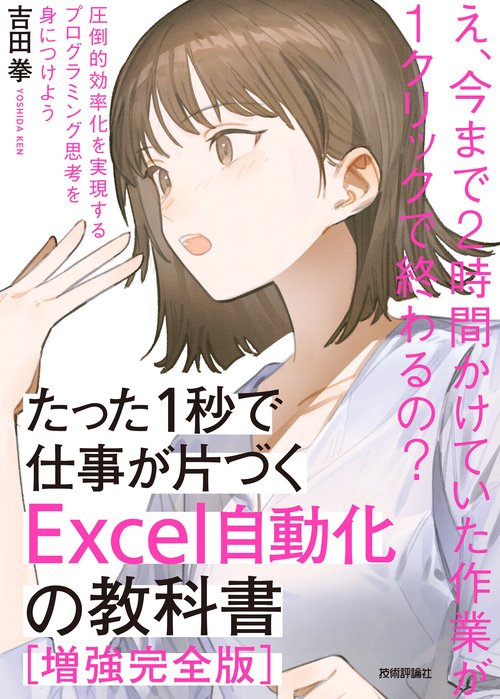 たった1秒で仕事が片づくExcel自動化の教科書【増強完全版】