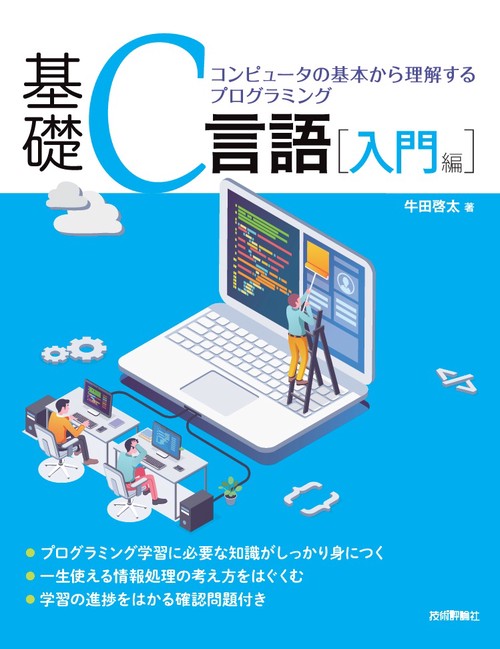 基礎C言語［入門編］コンピュータの基本から理解するプログラミング