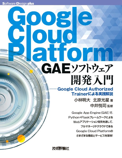Google Cloud Platform GAEソフトウェア開発入門Google Cloud Authorized Trainerによる実践解説