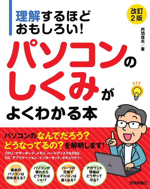 理解するほどおもしろい！ パソコンのしくみがよくわかる本　［改訂2版］
