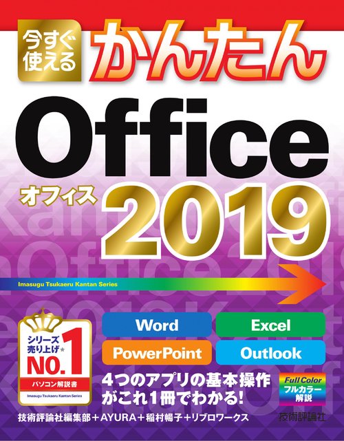 今すぐ使えるかんたん　Office 2019