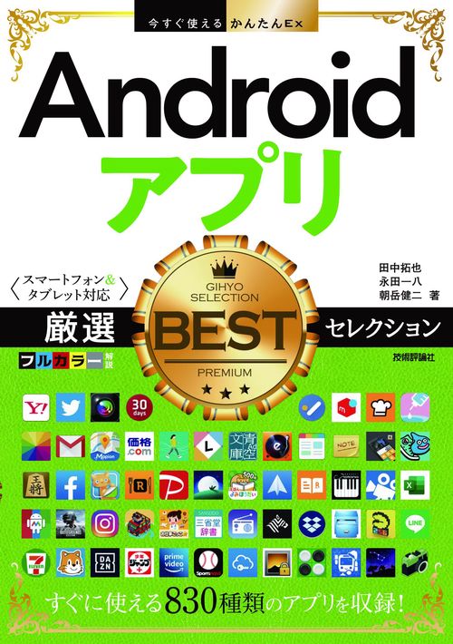 今すぐ使えるかんたんEx　Androidアプリ　厳選BESTセレクション　［スマートフォン&タブレット対応］