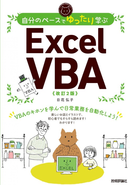 自分のペースでゆったり学ぶ　Excel VBA ［改訂2版］