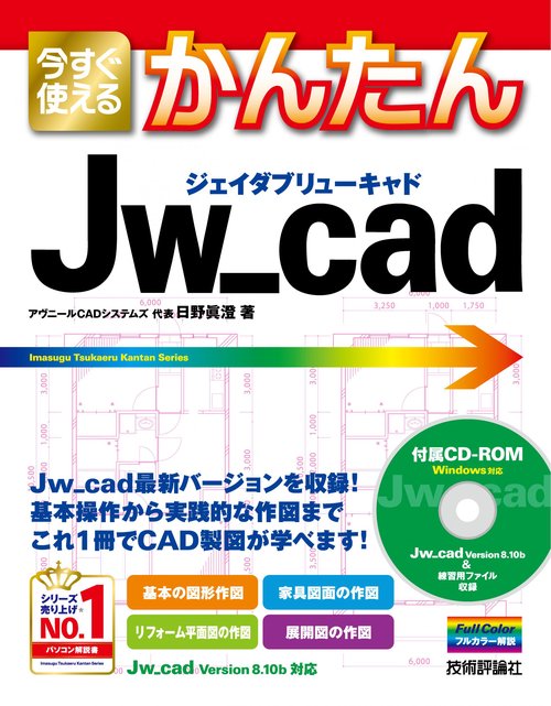 今すぐ使えるかんたん　Jw_cad