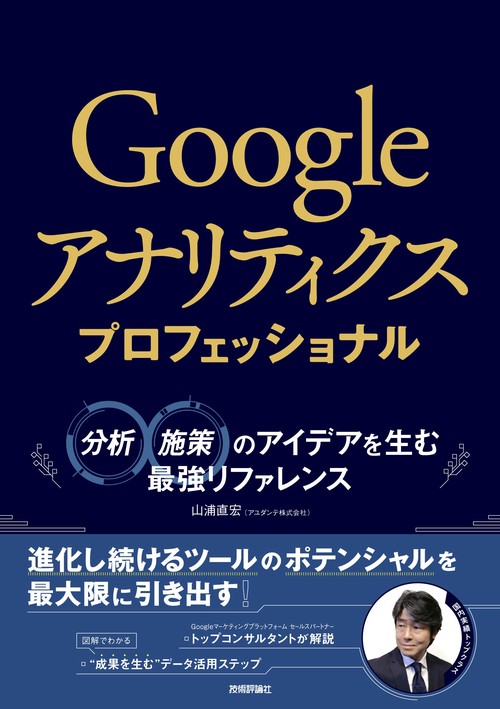 Googleアナリティクス プロフェッショナル　分析・施策のアイデアを生む最強リファレンス