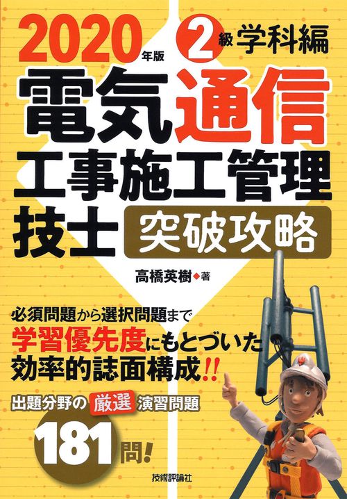 2020年版　電気通信工事施工管理技士　突破攻略　2級学科編