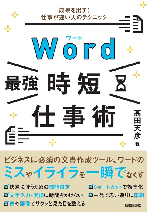 Word［最強］時短仕事術　成果を出す！仕事が速い人のテクニック