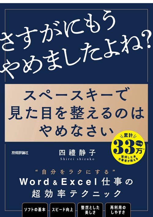 スペースキーで見た目を整えるのはやめなさい 8割の社会人が見落とす資料作成のキホン