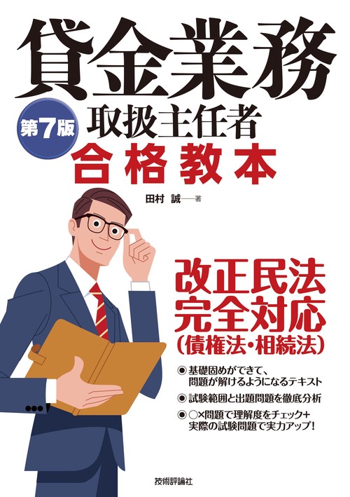 第7版　貸金業務取扱主任者 合格教本