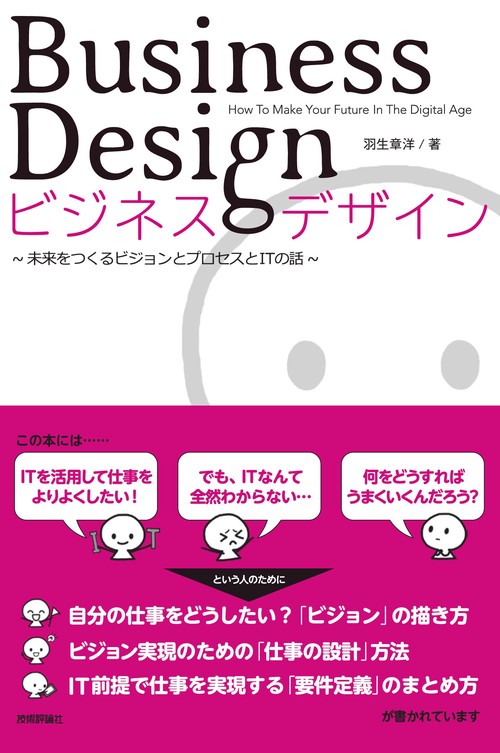 ビジネスデザイン未来をつくるビジョンとプロセスとITの話