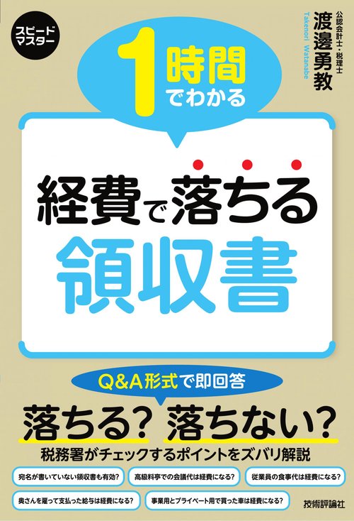 1時間でわかる　経費で落ちる領収書