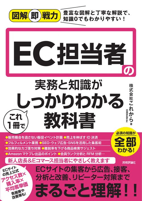 図解即戦力　EC担当者の実務と知識がこれ1冊でしっかりわかる教科書